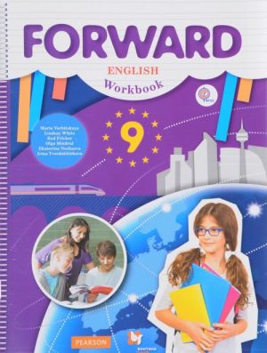 Forward English 9: Workbook / Английский язык. 9 класс. Рабочая тетрадь