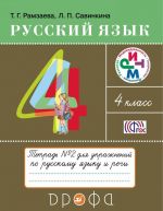 Русский язык. 4 класс. Тетрадь для упражнений по русскому языку и речи. Часть 2