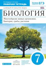 Biologija. 7 klass. Mnogoobrazie zhivykh organizmov. Bakterii, griby, rastenija. Rabochaja tetrad