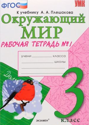 Okruzhajuschij mir. 3 klass. Rabochaja tetrad No1 k uchebniku A. A. Pleshakova. Chast 1