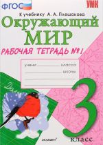 Okruzhajuschij mir. 3 klass. Rabochaja tetrad №1 k uchebniku A. A. Pleshakova. Chast 1