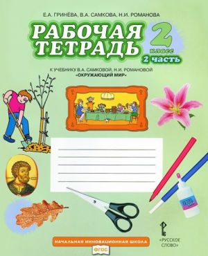 Окружающий мир. 2 класс. Рабочая тетрадь. В 2 частях. Часть 2