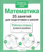 Matematika. 35 zanjatij dlja podgotovke k shkole. Rabochaja tetrad