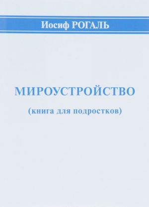 Мироустройство (книга для подростков)