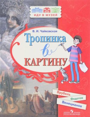 Tropinka v kartinu. Novelly o russkom iskusstve. A. Venetsianov, P. Fedotov, M. Vrubel