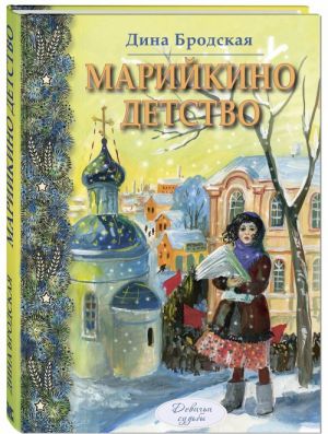 Марийкино детство