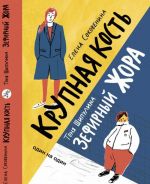 Крупная кость. Зефирный Жора