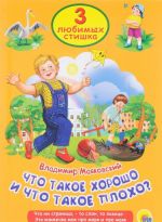 Что такое хорошо и что такое плохо. Что ни страница, - то слон, то львица. Эта книжечка моя про моря и про маяк