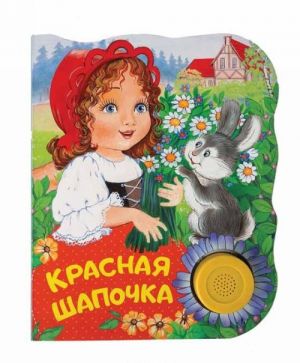 Красная шапочка. Поющие книжки