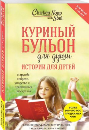 Куриный бульон для души. Истории для детей