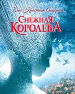 Снежная королева