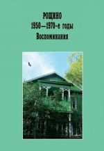 Рощино 1950-1970-е годы. Воспоминания