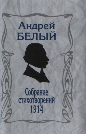 Sobranie stikhotvorenij. 1914