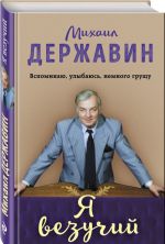 Я везучий. Вспоминаю, улыбаюсь, немного грущу