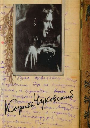 K. I. Chukovskij. Sobranie sochinenij v 15 tomakh. Tom 12. Dnevnik (1922–1935)