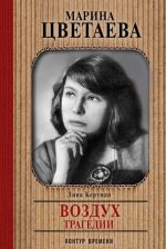 Marina Tsvetaeva. Vozdukh tragedii