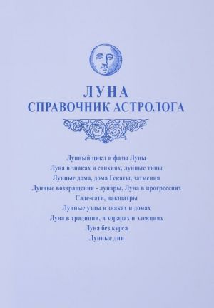 Луна. Справочник астролога