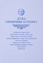 Луна. Справочник астролога