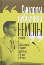 Sindrom publichnoj nemoty. Istorija i sovremennye praktiki publichnykh debatov v Rossii