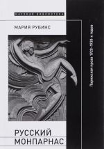 Русский Монпарнас. Парижская проза 1920 - 1930-х годов в контексте транснационального модернизма