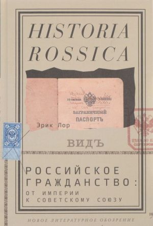 Rossijskoe grazhdanstvo. Ot imperii k Sovetskomu Sojuzu