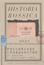 Rossijskoe grazhdanstvo. Ot imperii k Sovetskomu Sojuzu