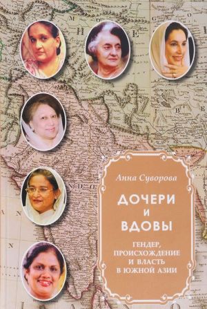 Дочери и вдовы. Гендер, происхождение и власть в Южной Азии