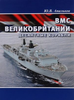 ВМС Великобритании. Десантные корабли