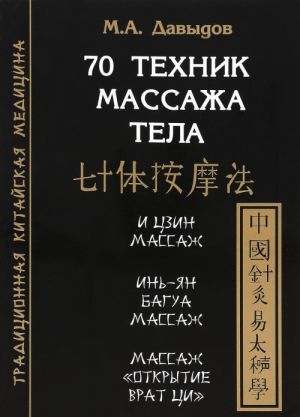 70 tekhnik massazha tela