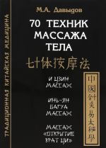 70 техник массажа тела