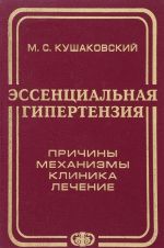 Эссенциальная гипертензия (гипертоническая болезнь). Причины, механизмы, клиника, лечение