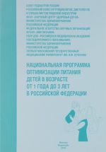 Национальная программа оптимизации питания детей в возрасте от 1 года до 3 лет в Российской Федерации