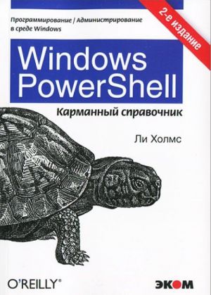 Windows PowerShell. Karmannyj spravochnik