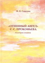 "Огненный ангел" С. С. Прокофьева. К истории создания