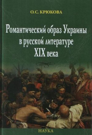 Romanticheskij obraz Ukrainy v russkoj literature XIX veka