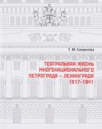 Театральная жизнь многонационального Петрограда - Ленинграда 1917 - 1941