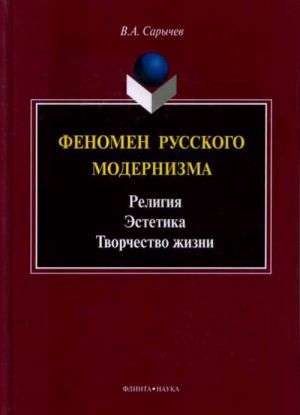 Fenomen russkogo modernizma. Religija. Estetika. Tvorchestvo zhizni