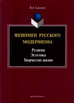 Феномен русского модернизма. Религия. Эстетика. Творчество жизни