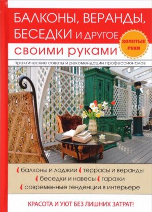 Балконы, веранды, беседки и другое своими руками