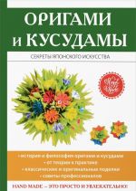 Оригами и кусудамы