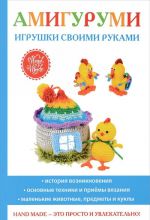 Амигуруми. Игрушки своими руками