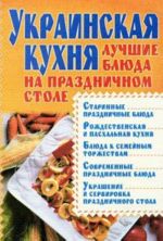 Украинская кухня. Лучшие блюда на праздничном столе