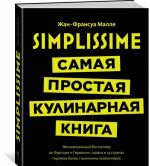 Simplissime: самая простая кулинарная книга