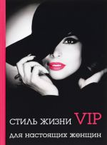 Стиль жизни VIP для настоящих женщин