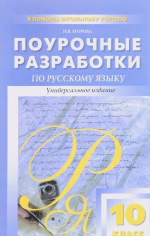 Русский язык. 10 класс. Поурочные разработки