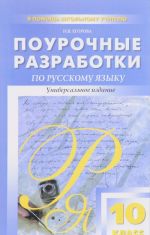 Russkij jazyk. 10 klass. Pourochnye razrabotki