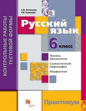 Russkij jazyk. 6 klass. Kontrolnye raboty testovoj formy