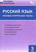 Russkij jazyk. 3 klass. Itogovye kontrolnye raboty