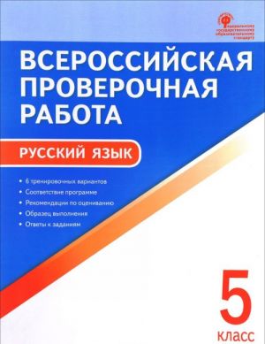 Russkij jazyk. 5 klass. Vserossijskaja proverochnaja rabota