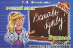 Русский язык. 5 класс. Раздаточный материал "Вставь букву!"